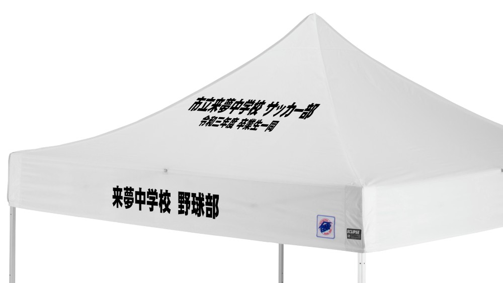 3m×3mサイズ 名入れテント（垂幕部と傾斜部への文字プリント例）
