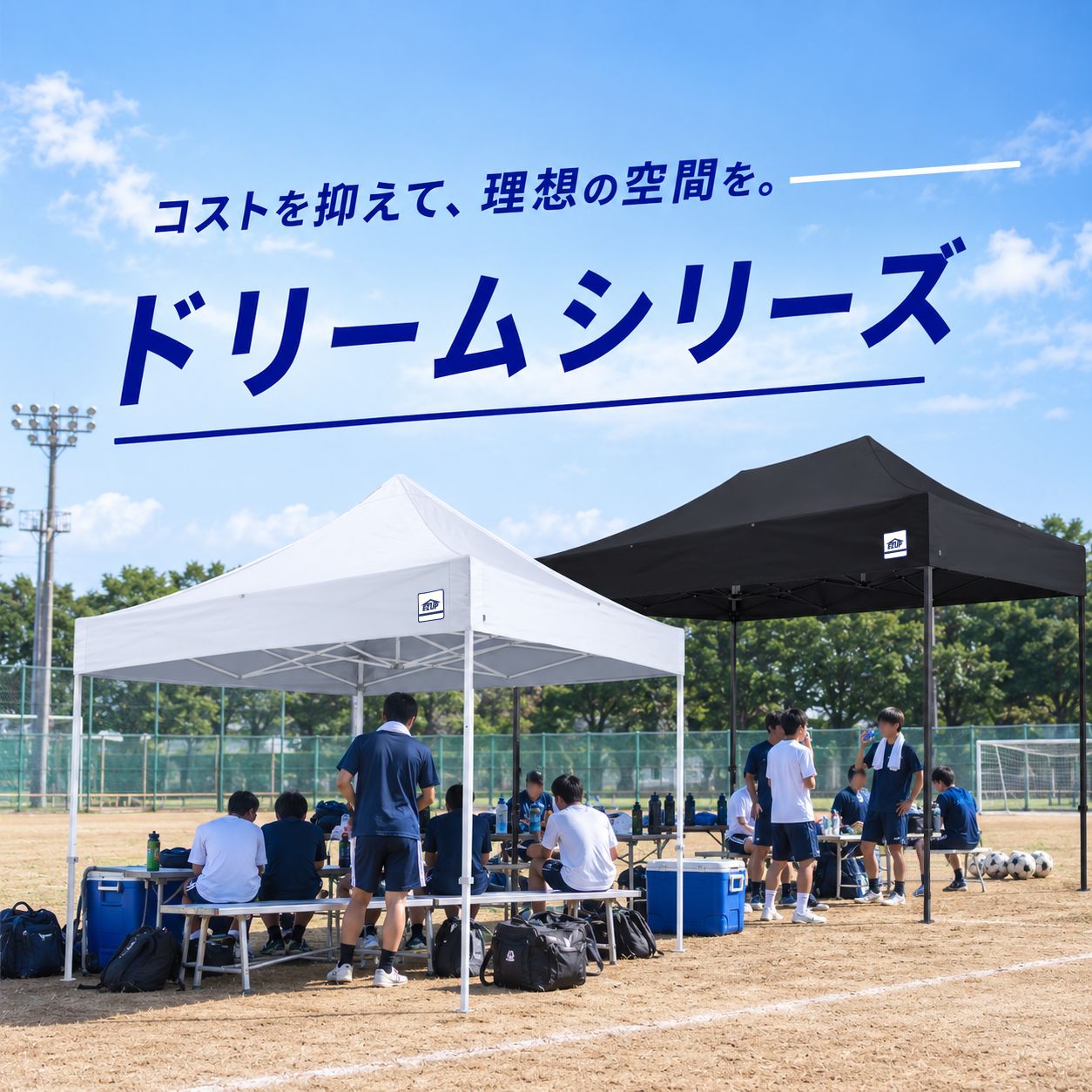 学校の部活動で予算を抑えて導入しやすいドリームシリーズのワンタッチテント