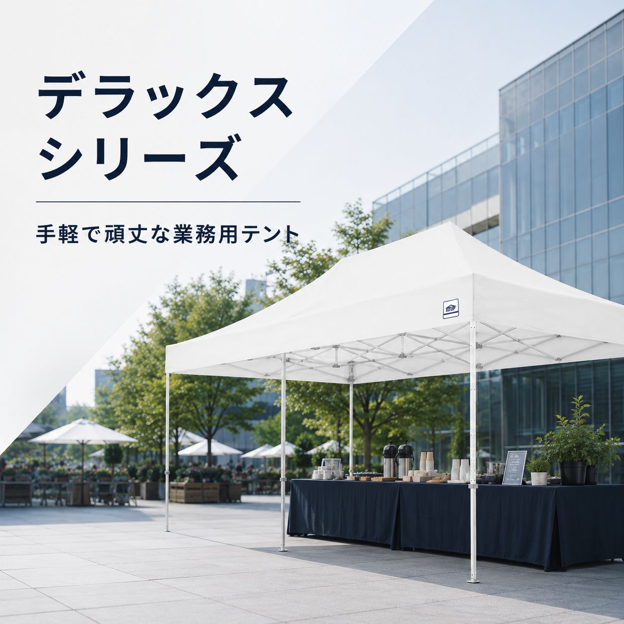 デラックスシリーズのイベント用ワンタッチテント設営イメージ