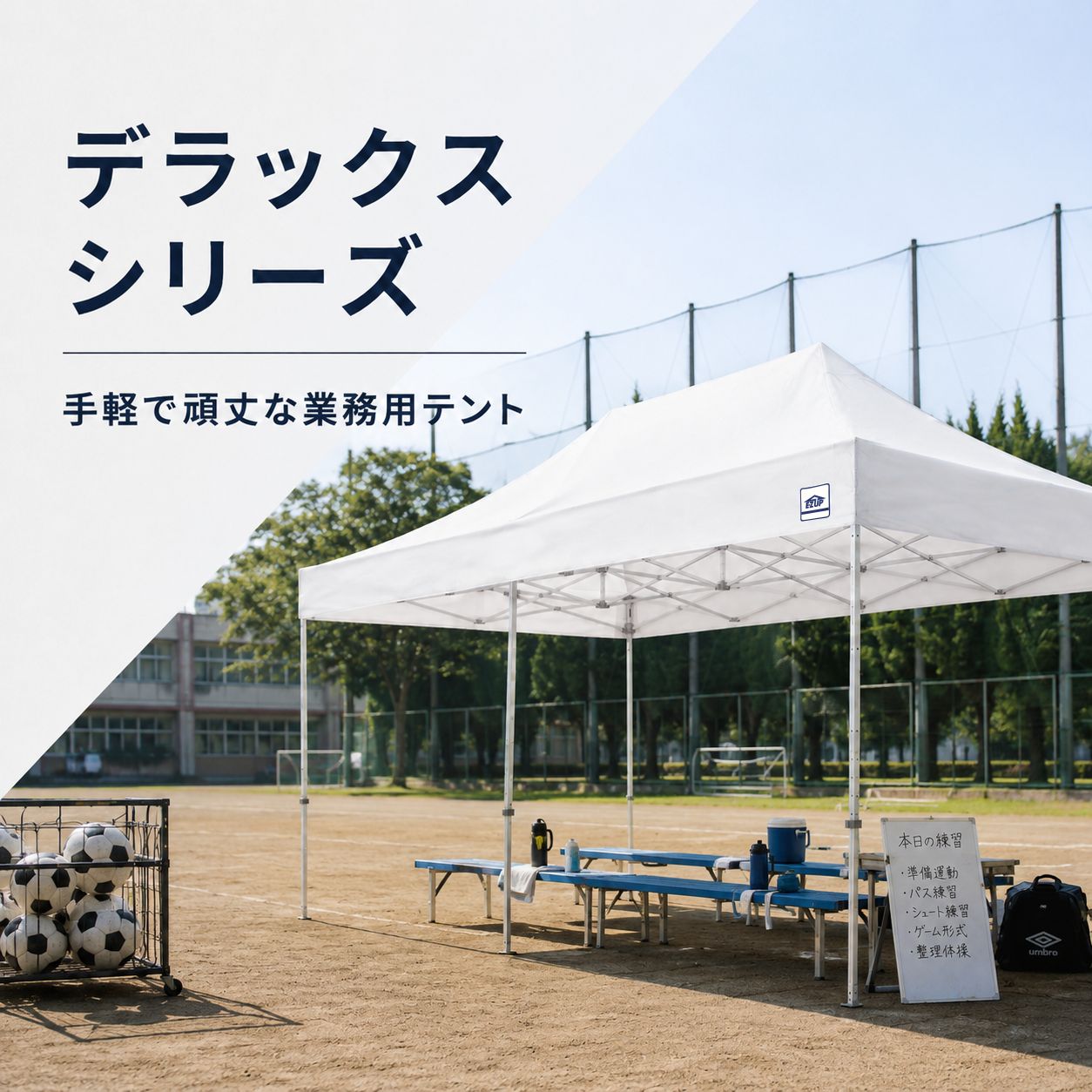 学校の部活動やクラブ活動で使いやすいデラックスシリーズのワンタッチテント