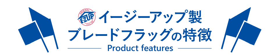 ブレードフラッグの使用イメージ