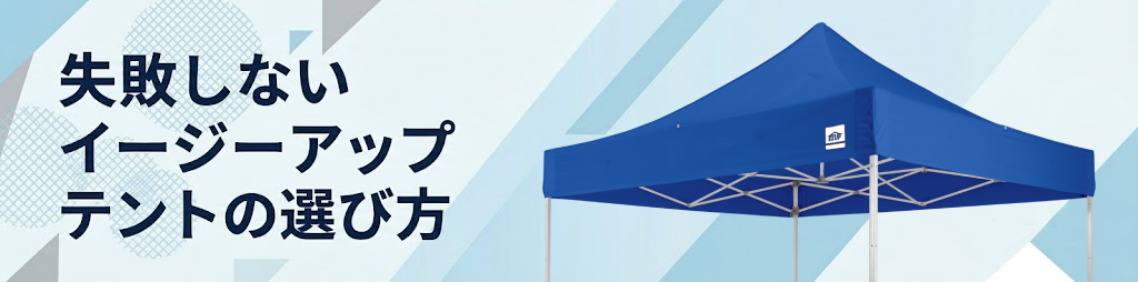 失敗しない折りたたみテントの選び方