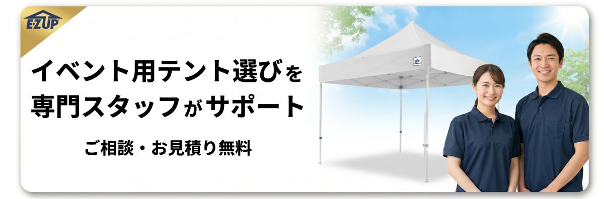 イベント用テントの仕様選定からお見積・名入れデザインのご相談まで、専門スタッフが丁寧に対応いたします