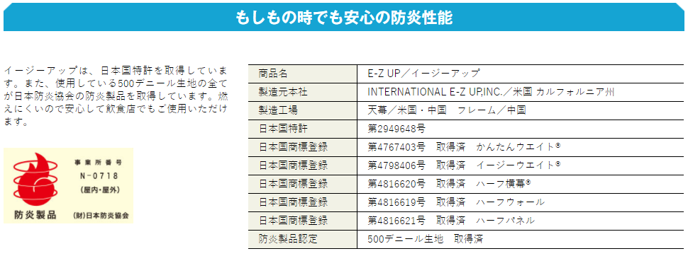 イージーアップテントの天幕は日本防炎協会認定品が多数！