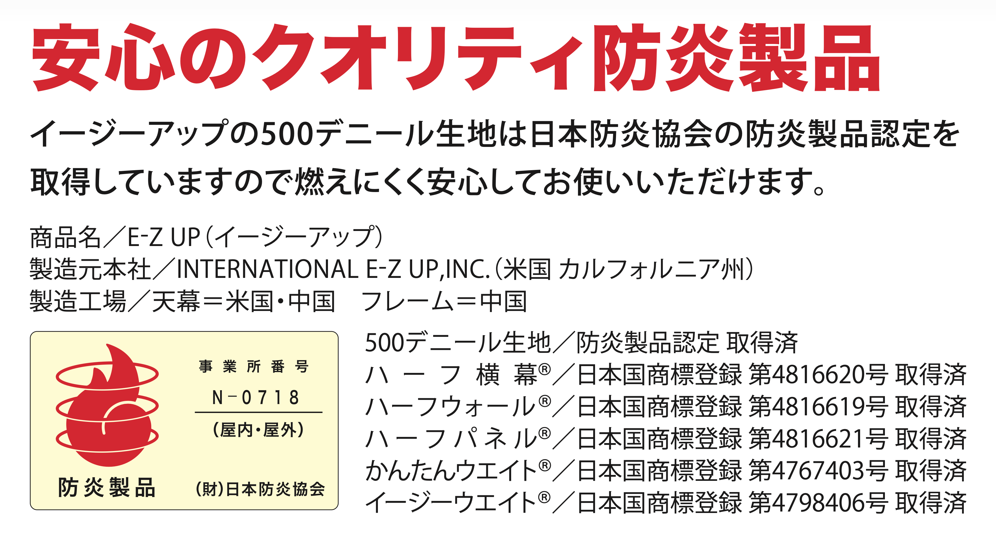イージーアップの天幕は日本防炎協会認定品が多数