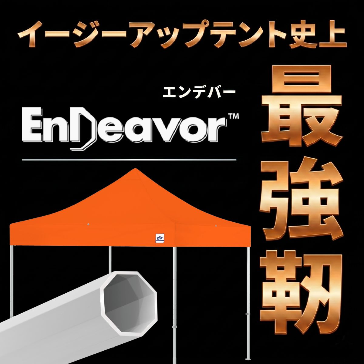 エンデバーシリーズの高強度アルミ製ワンタッチテント