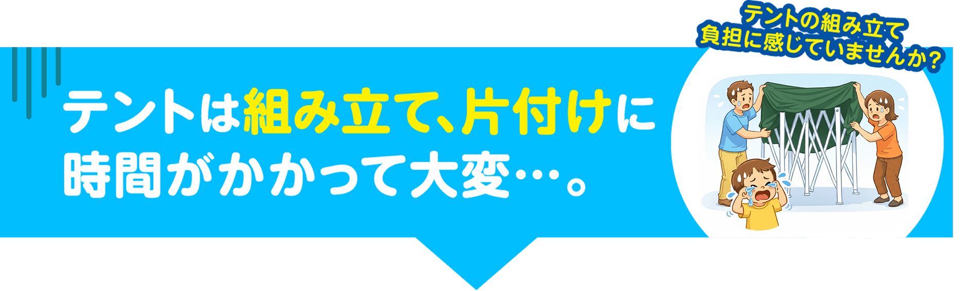 テントは組み立て､片付けに時間がかかって大変…。