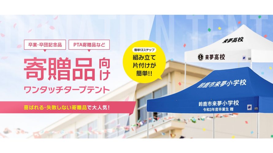 イージーアップの名入れテント