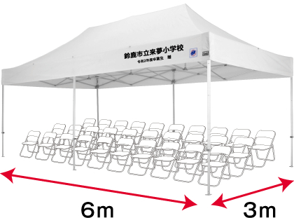 約1クラス分の人数を収容できる寄贈用一番人気の3m×6m大型テント