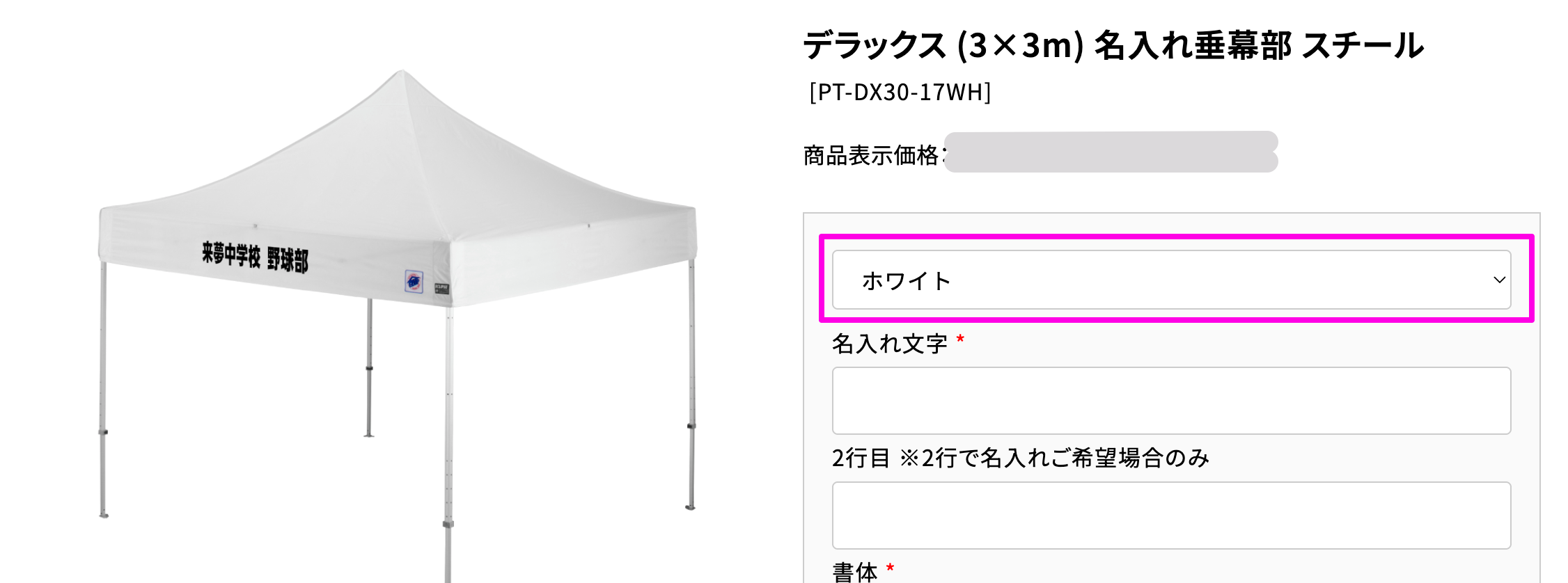 名入れテント購入方法 天幕カラー選択