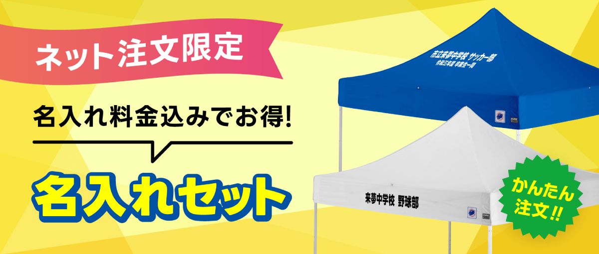 インターネットから簡単注文できるイージーアップのお得な名入れテントセット