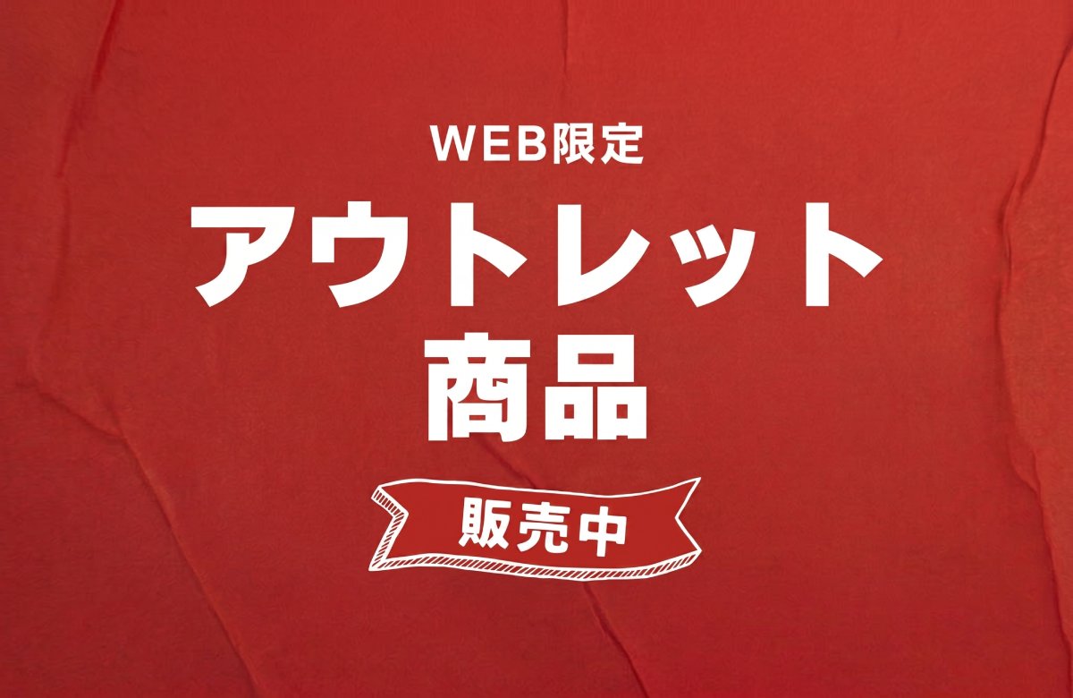 アウトレット商品：外装不良品や未使用テントをお得な価格で販売中