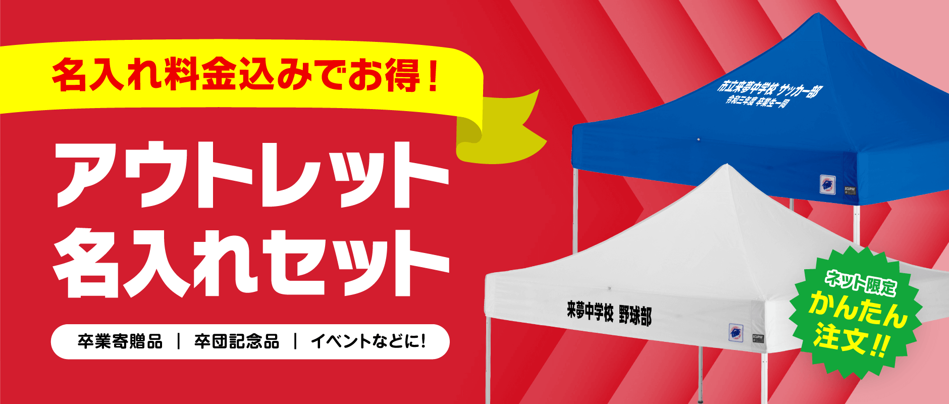 イージーアップテントのお得な名入れテントでオリジナルテント作成