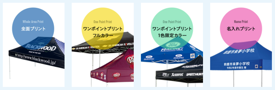 名入れテント・オリジナルテント作成もイージーアップテント！