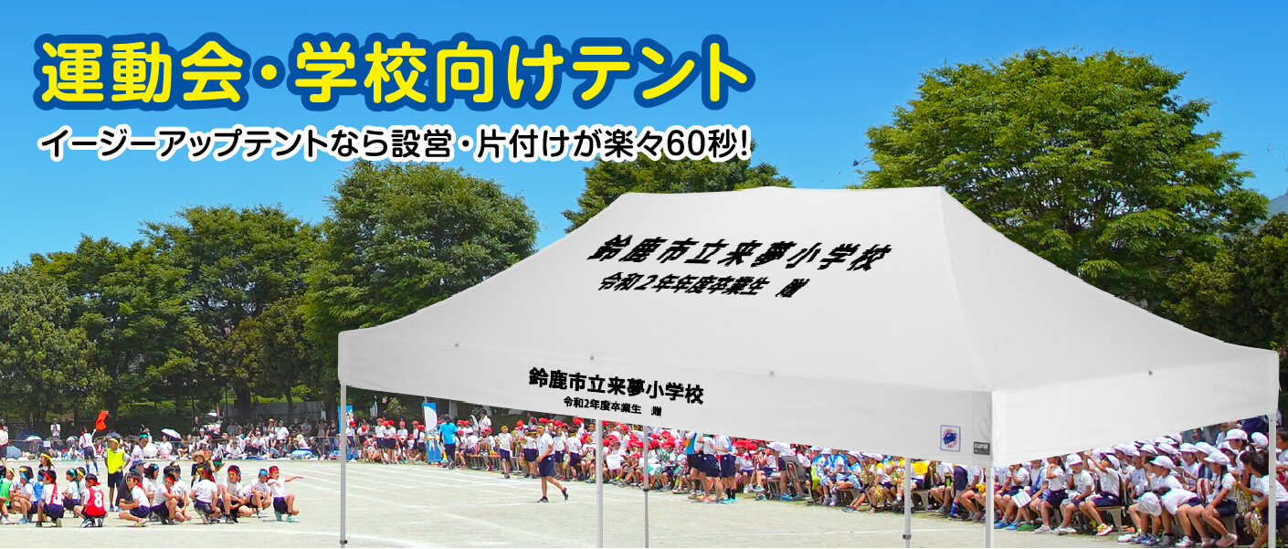 運動会・学校行事用テントもイージーアップテント