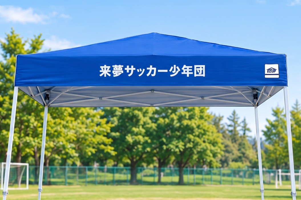 チーム名のみを大きくプリントしシンプルに仕上げた名入れテント