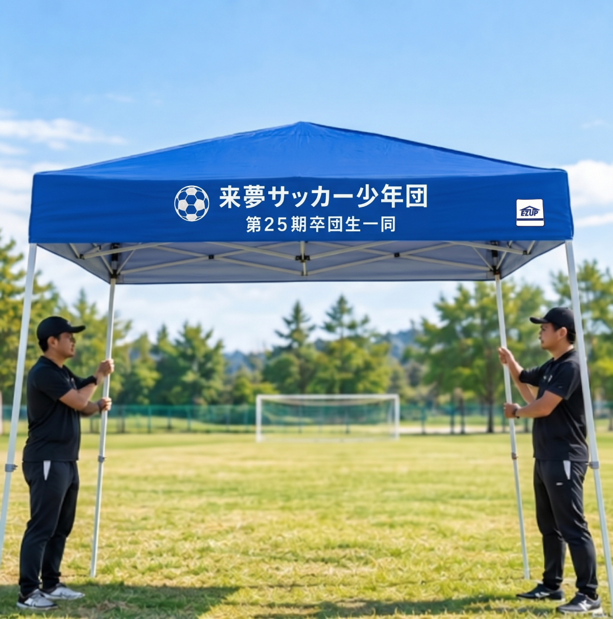 サッカー少年団の寄贈名入れテントを指導者が設営