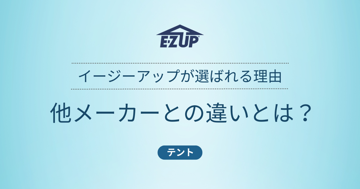 イージーアップが選ばれる理由・他メーカーとの違いとは