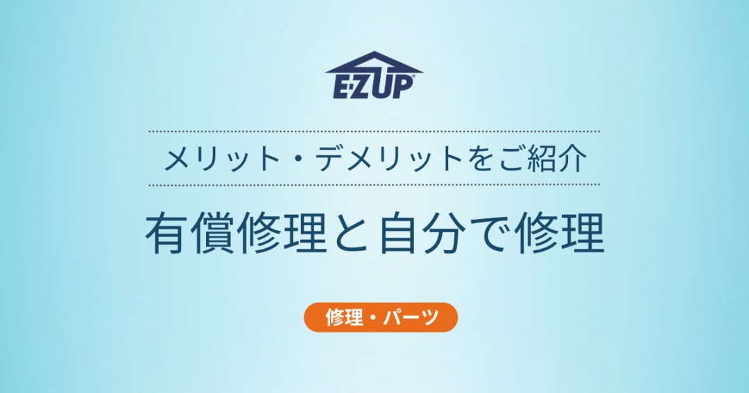 有償修理と自分で修理