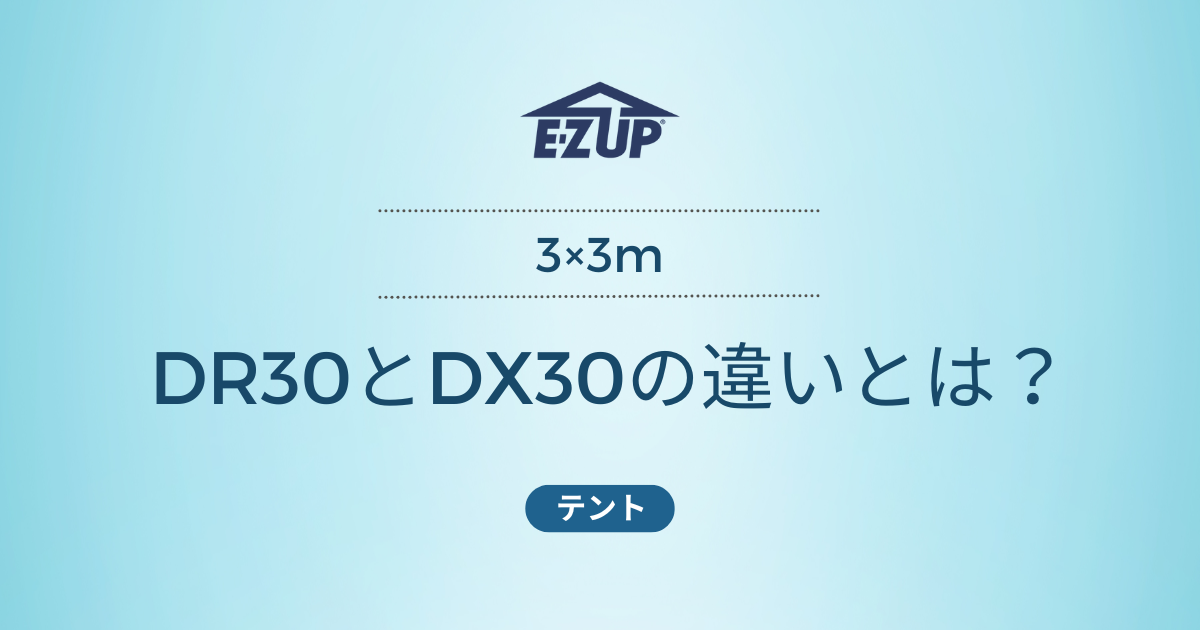 イージーアップテント　DR30とDX30の違い