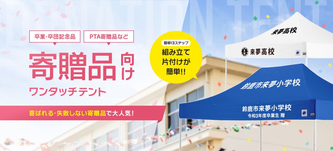 イージーアップブログ | 寄贈用テントならワンタッチのイベント用テント