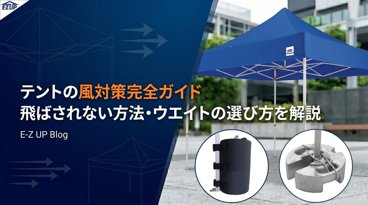 イージーアップブログ | テントの風対策完全ガイド｜飛ばされない方法・ウエイトの選び方を解説