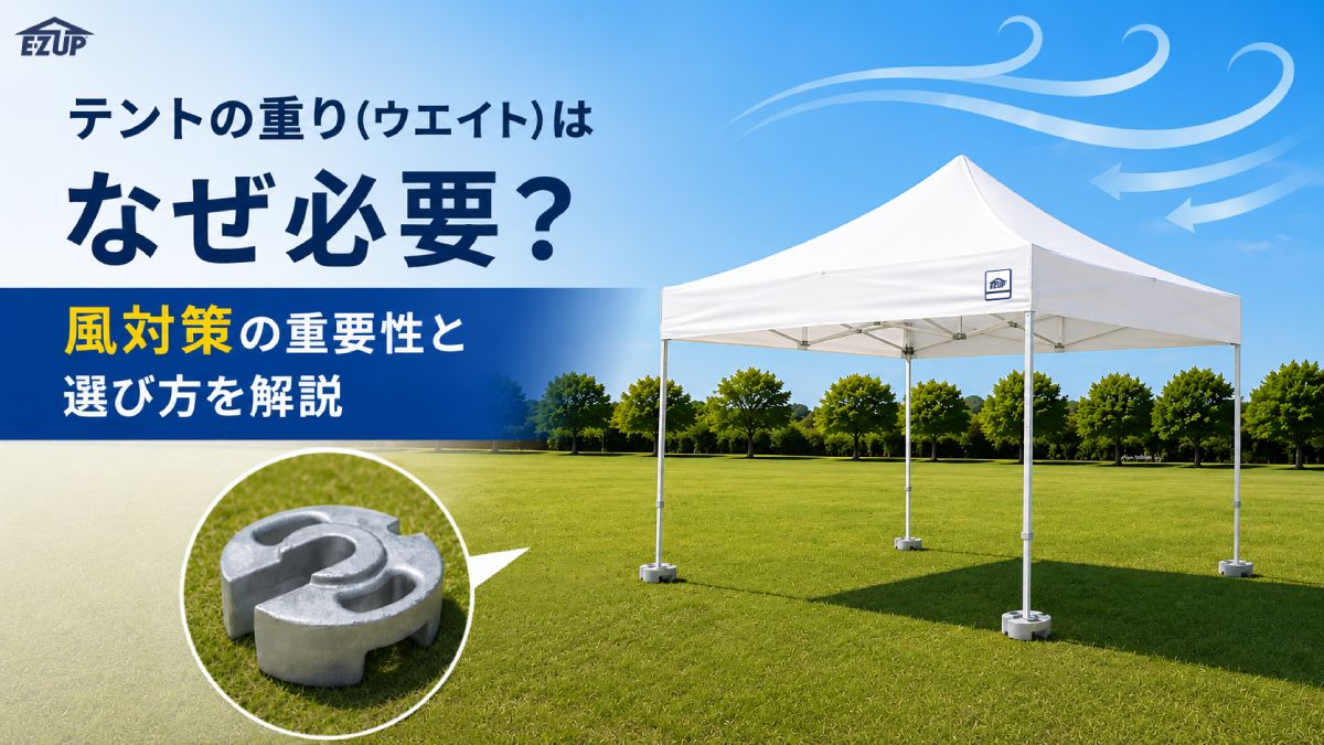 イージーアップブログ | テント用ウエイトはなぜ必要？種類・特徴・選び方を解説