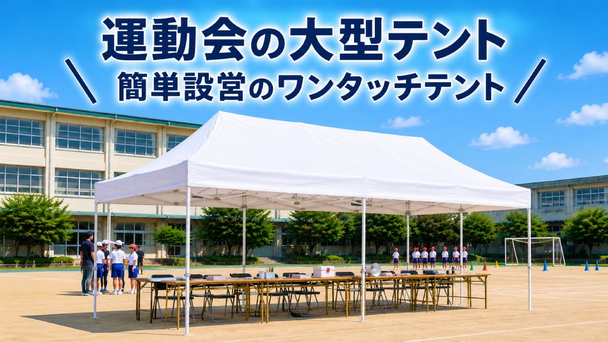 組立簡単ワンタッチテント レジャー・バーベキュー・運動会に最適 運動会の大型テント】立て方は簡単？ワンタッチテントに注目