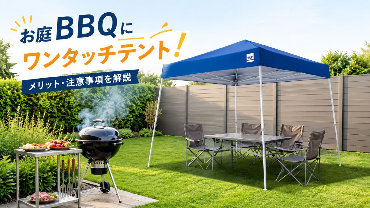 お庭のバーベキューにワンタッチテントが大活躍！メリット・注意事項とは？