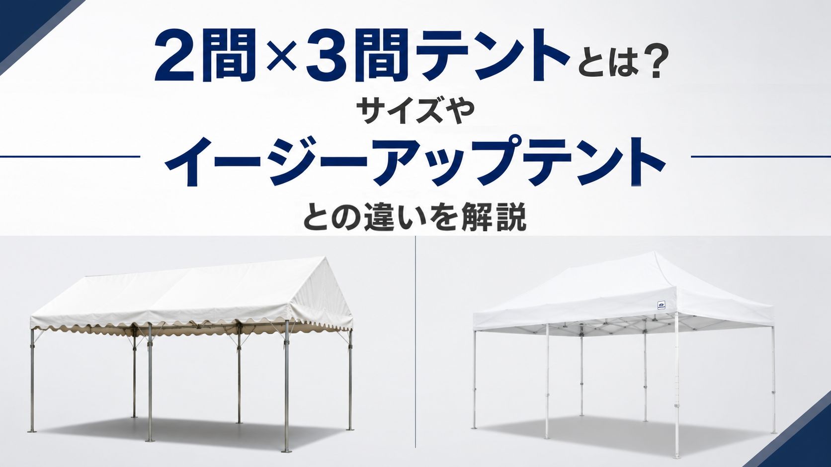 イージーアップブログ | 2間×3間テントとは？サイズやイージーアップテントとの違いを解説