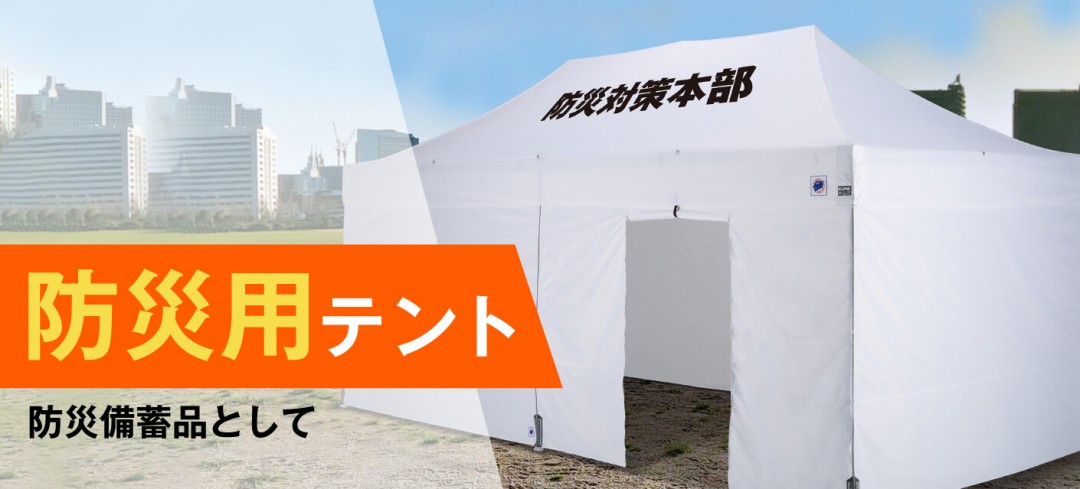 防災用テントが要とされる理由・選び方のポイントを解説｜おすすめの防災テント4選！