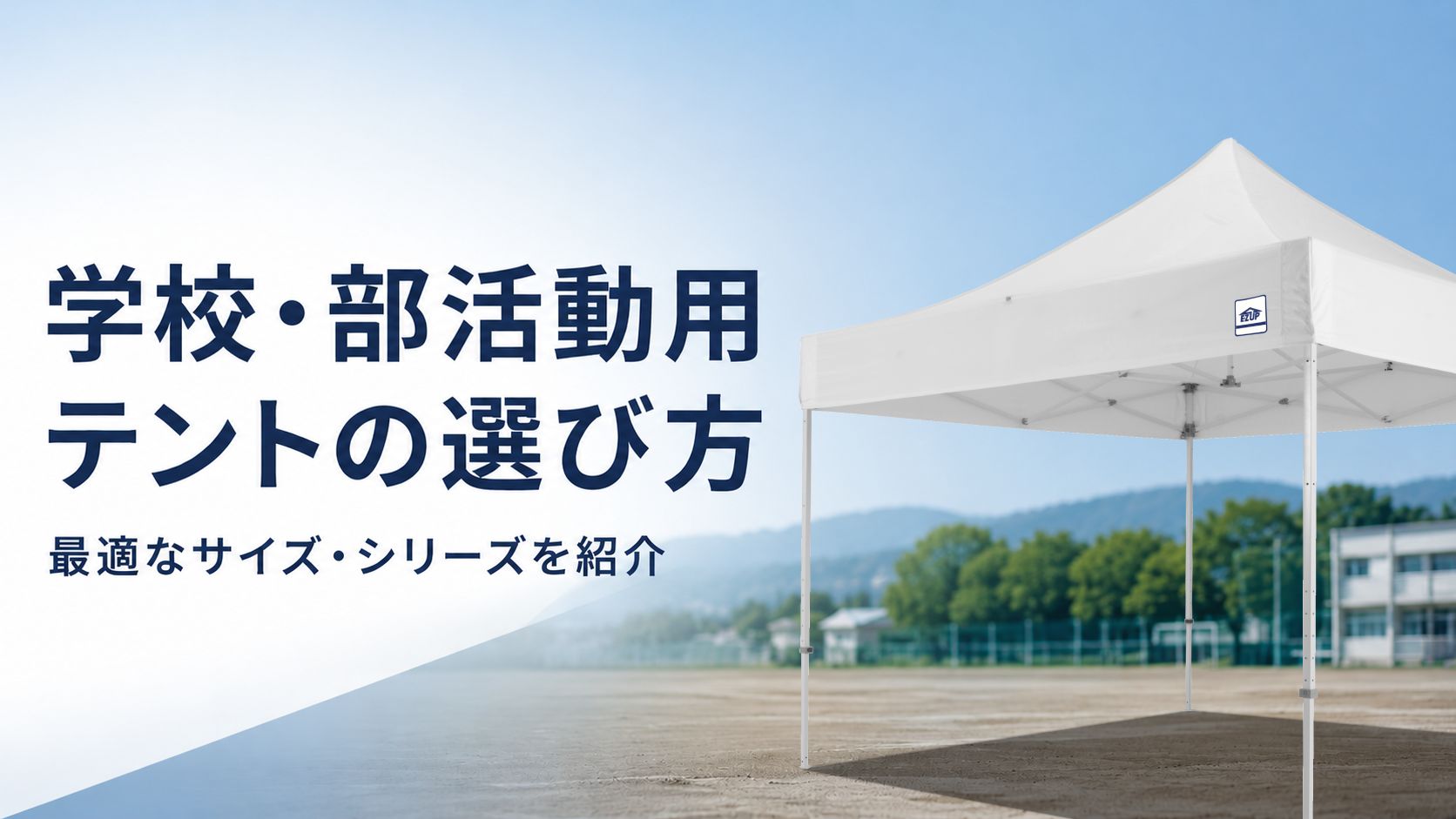 イージーアップブログ | 学校・部活動用テントの選び方｜最適なサイズ・シリーズを紹介