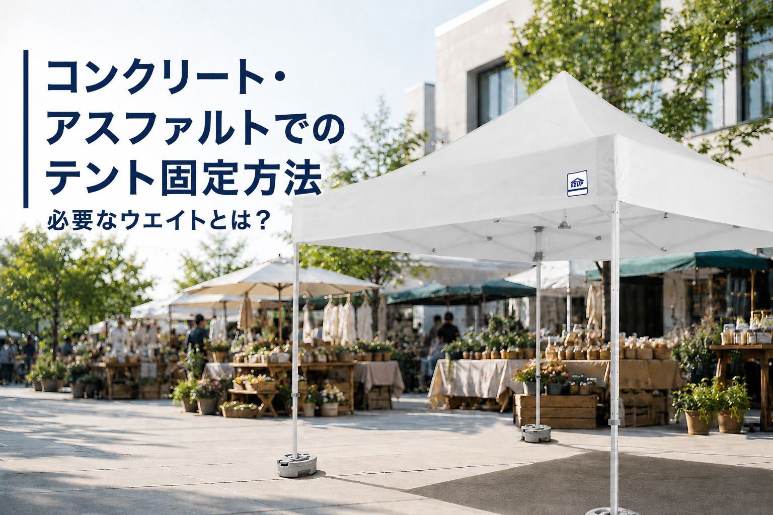 イージーアップブログ | コンクリート・アスファルトでのテント固定方法｜必要なウエイトとは？