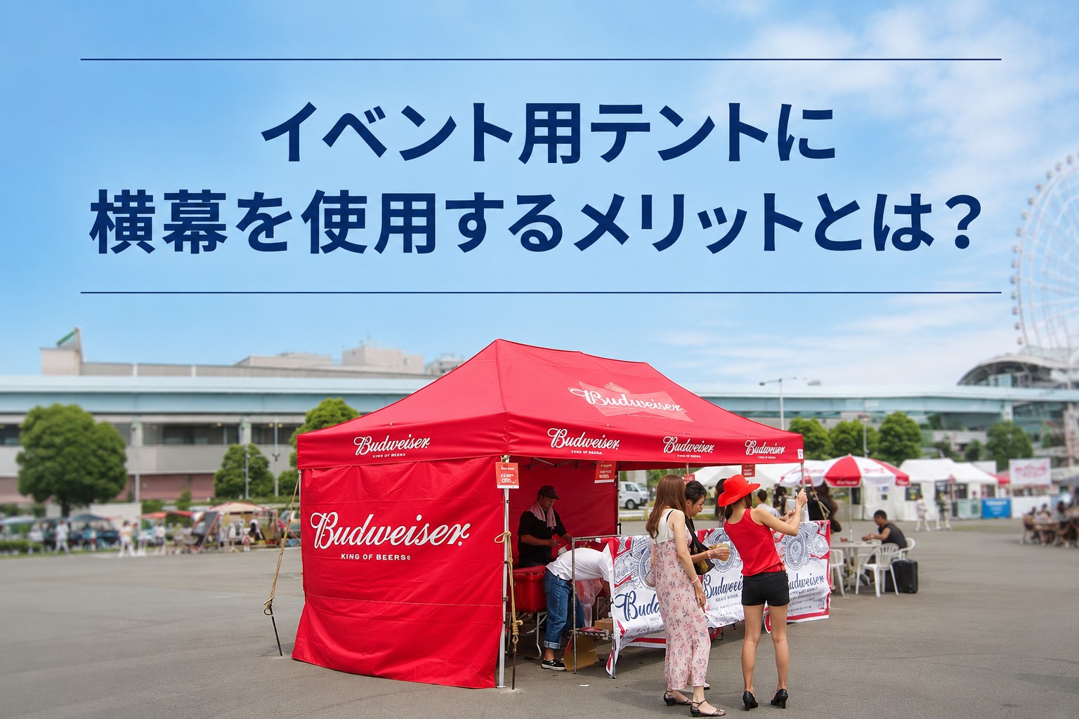 イージーアップブログ | イベント用テントに横幕を使用するメリットとは？