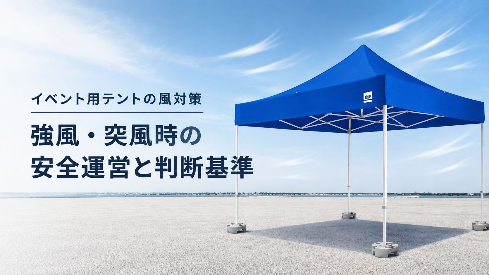 イージーアップブログ | イベント用テントの風対策｜強風・突風時の安全運営と判断基準