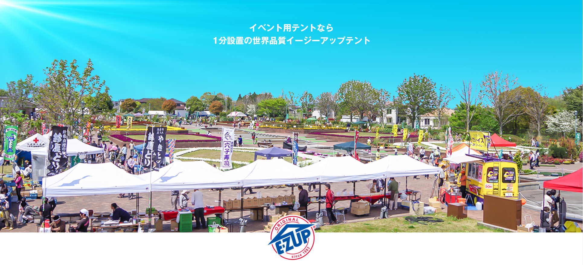 イージーアップブログ | 【イージーアップ】各種テントの比較・紹介