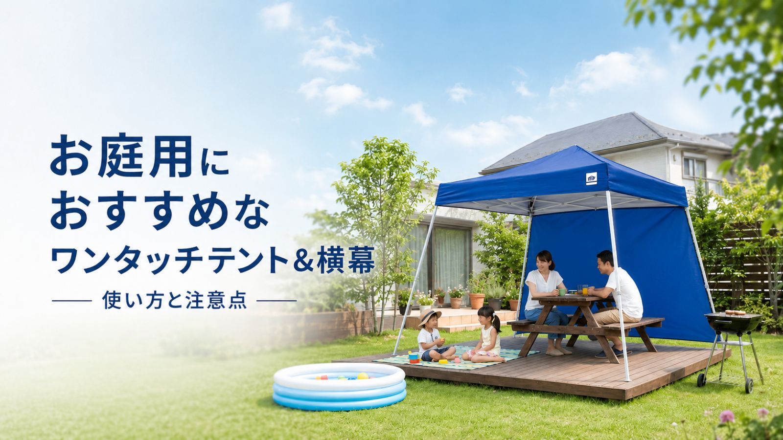イージーアップブログ | お庭用におすすめなワンタッチテント＆横幕！使い方と注意点