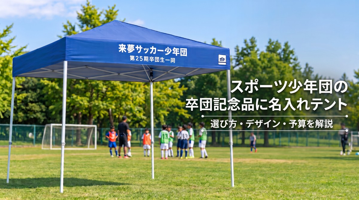 卒団記念品として贈呈されたサッカー少年団の名入れテント