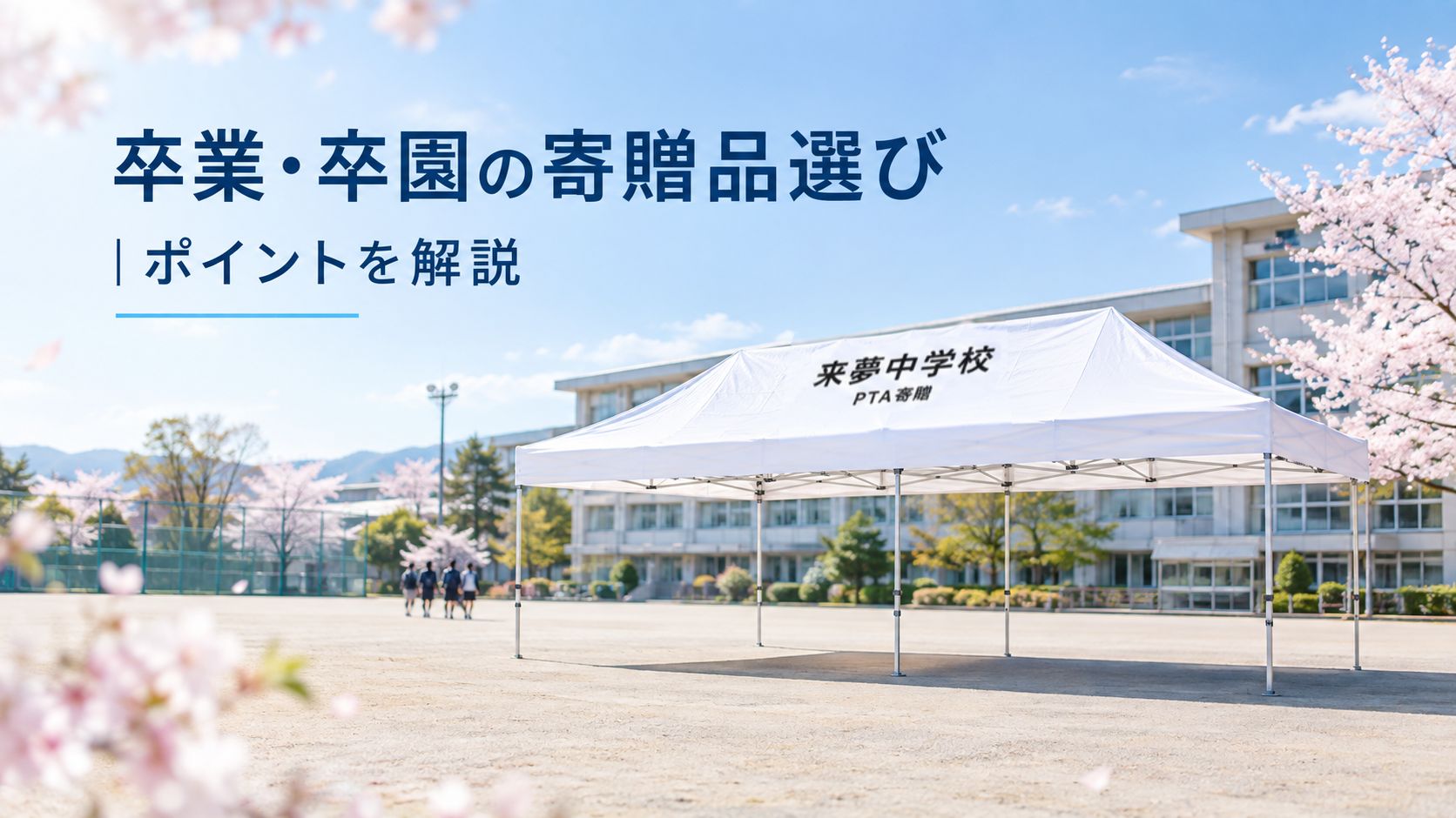 卒業・卒園の寄贈品として学校に設置された白いワンタッチテント