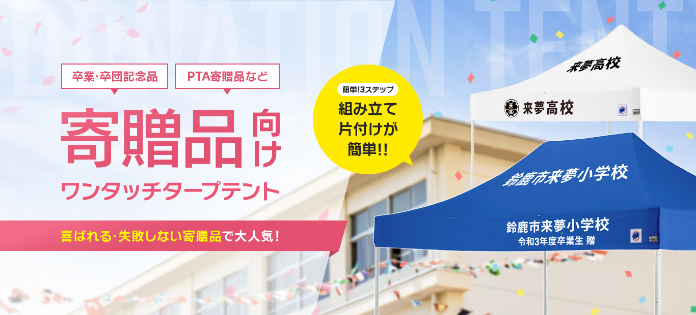 イージーアップブログ | 名入れの寄贈テントなら、イージーアップの名入れプリントセット！