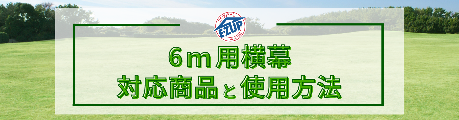 イージーアップブログ | 6ｍ用横幕 対応商品と使用方法