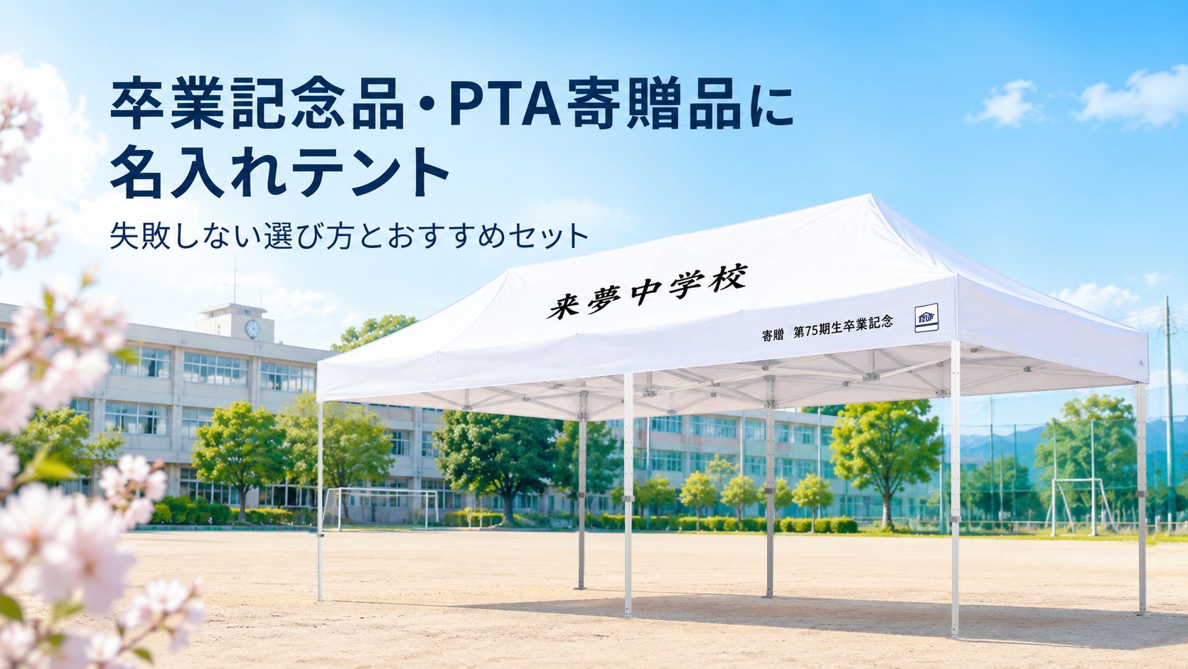 イージーアップブログ | 卒業記念品・PTA寄贈品に名入れテント！失敗しない選び方とイージーアップのおすすめセット