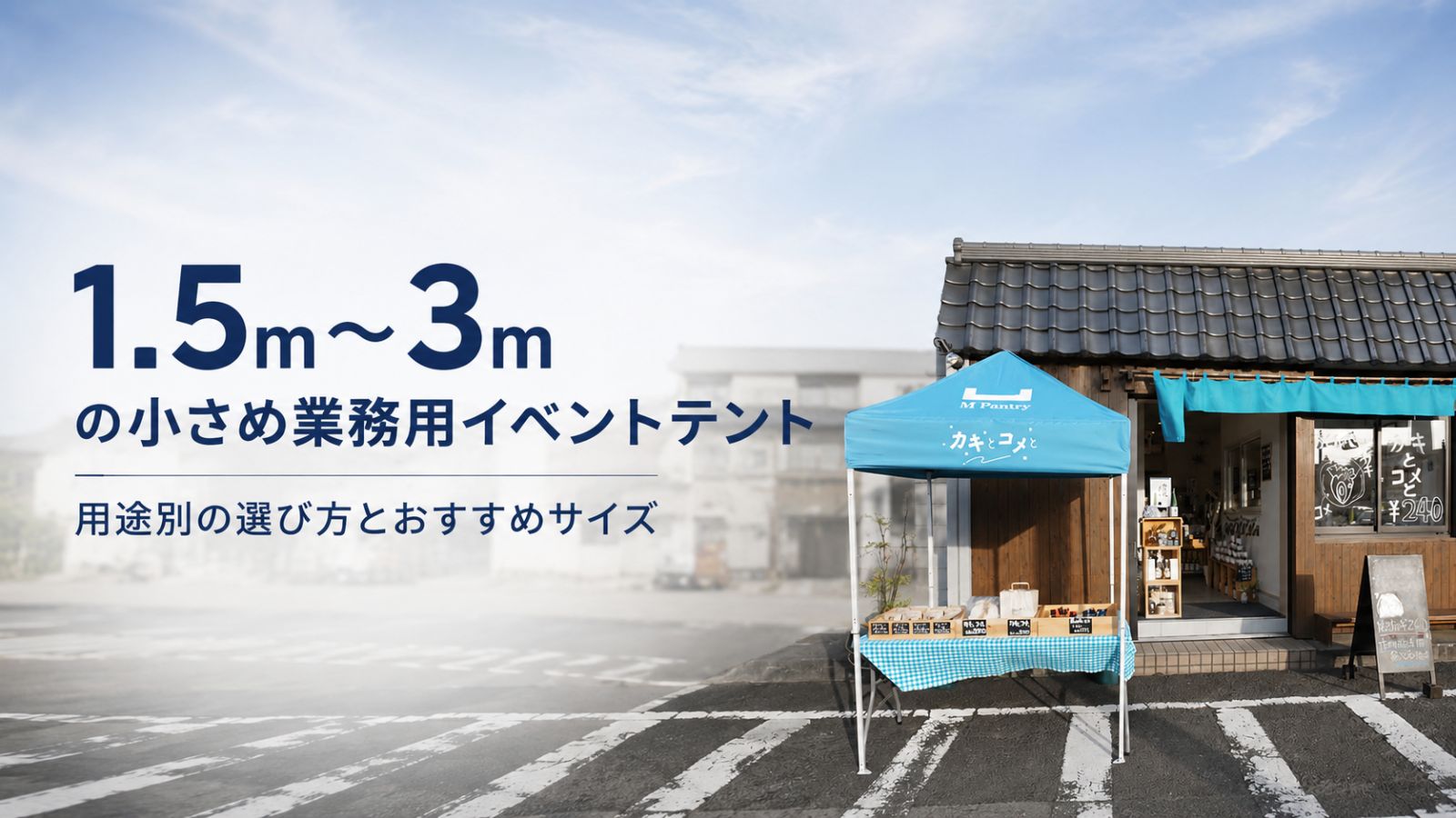 イージーアップブログ | 1.5m～3mの小さめ業務用イベントテント｜用途別の選び方とおすすめサイズ