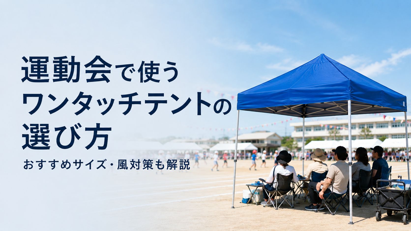 運動会で使うワンタッチテントの選び方｜おすすめサイズ・風対策も解説