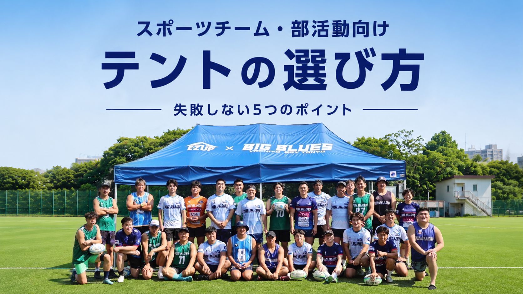 イージーアップブログ | スポーツチーム・部活動向けテントの選び方｜失敗しない5つのポイント