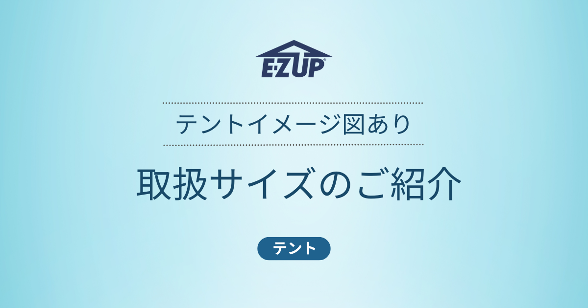 イージーアップブログ | イージーアップテント　取扱サイズのご紹介