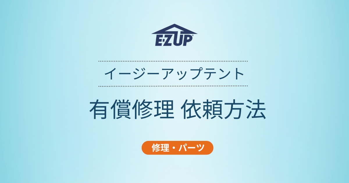 イージーアップブログ | イージーアップテント 有償修理依頼方法