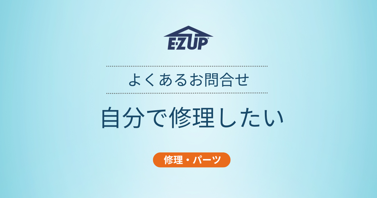 イージーアップブログ | イージーアップテントをご自身で修理したい