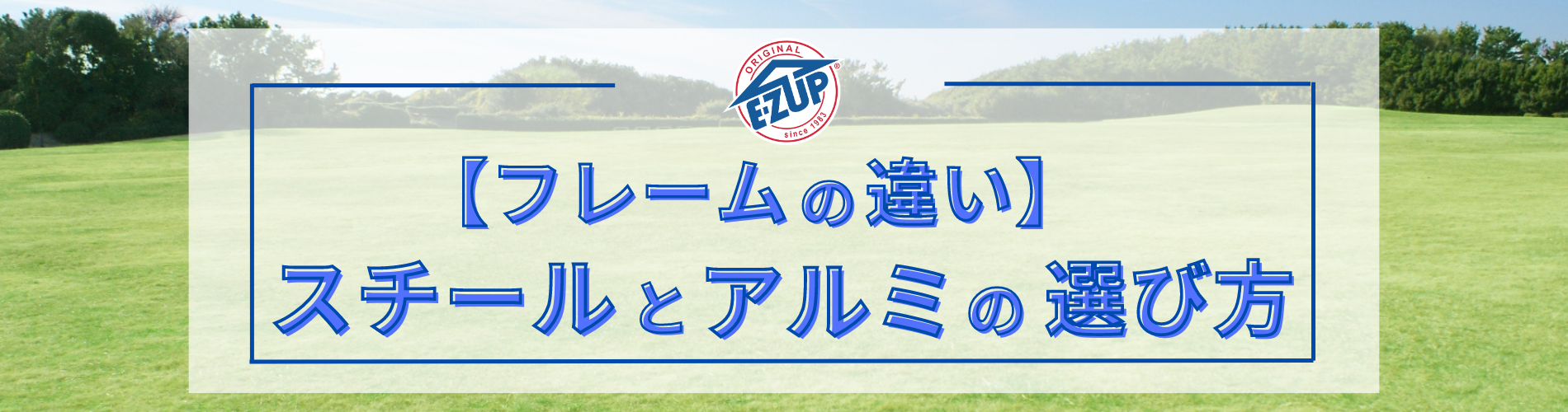 イージーアップブログ | 【フレームの違い】 スチールとアルミの選び方