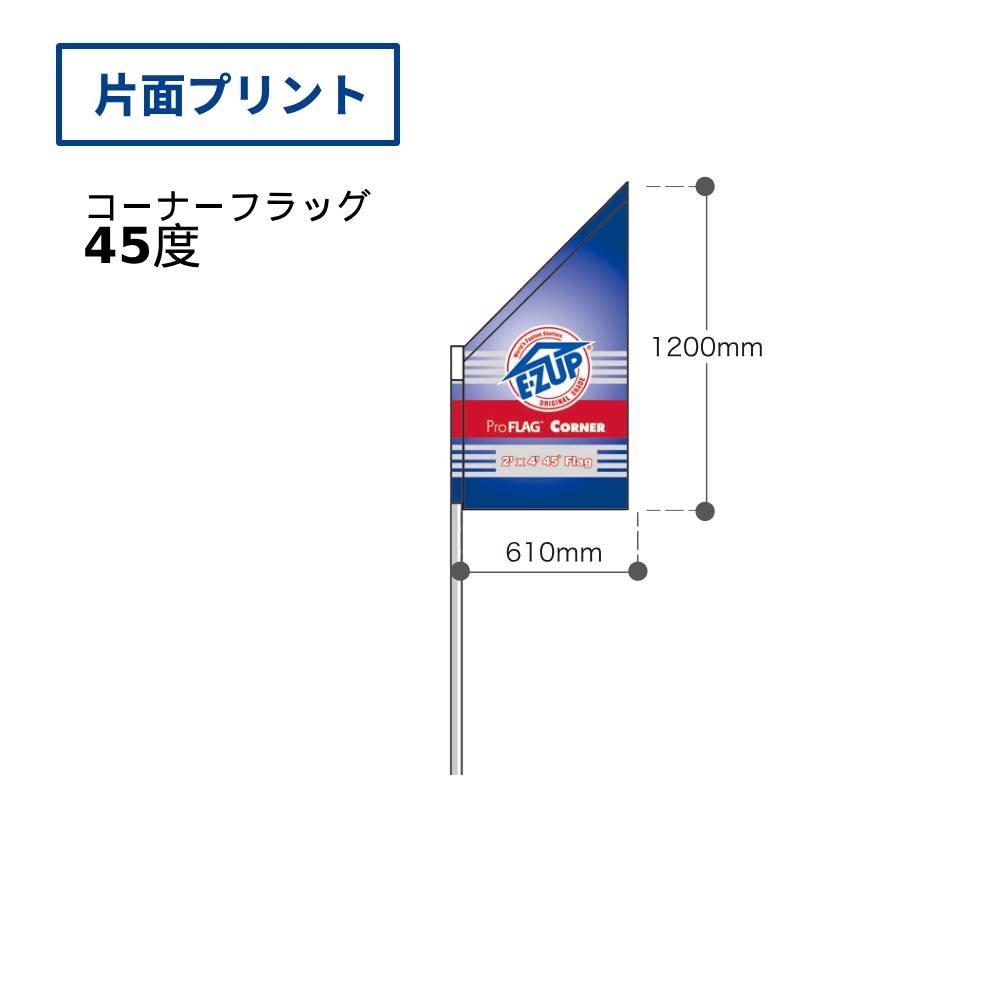 ［コーナー］フラッグ(45度（片面プリント）)